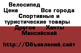 Велосипед Titan Prang › Цена ­ 9 000 - Все города Спортивные и туристические товары » Другое   . Ханты-Мансийский